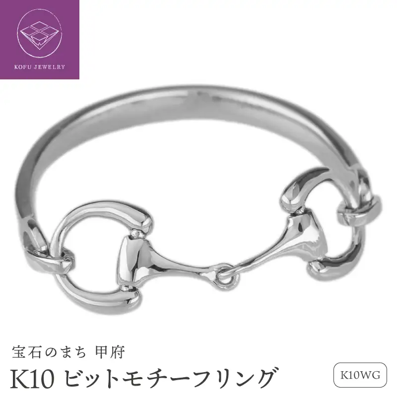 K10WG ビットモチーフ リング 地金 馬具 ハミ 指輪 lr952k10wg