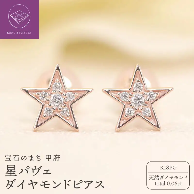 K18PG　星パヴェ　ダイヤモンド　ピアス　e022-PG