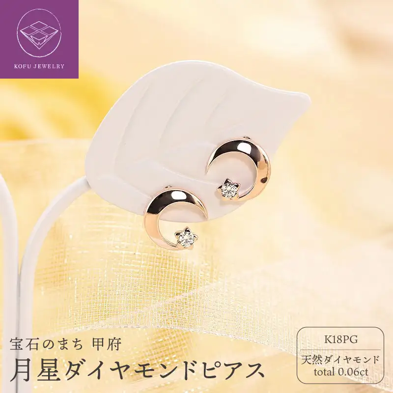K18PG　月星　ダイヤモンド　ピアス　e033-PG