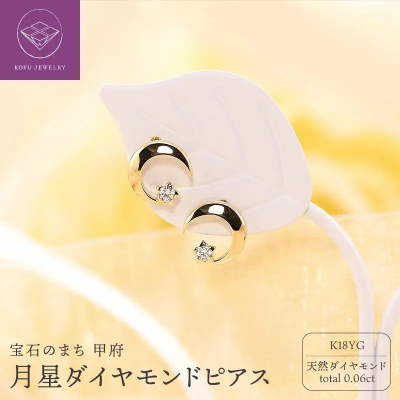 K18YG　月星　ダイヤモンド　ピアス　e033-YG