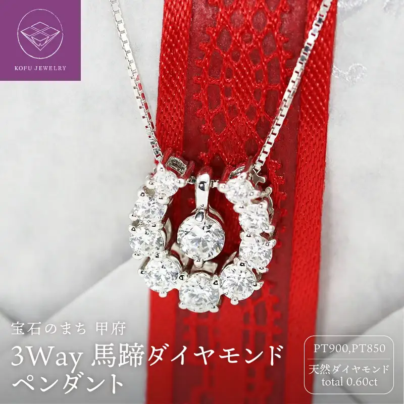 Pt900　3Way馬蹄ダイヤモンドペンダントp0028