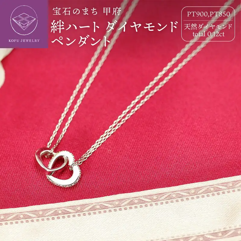 Pt900　絆 ダイヤモンドペンダント　ハートP0222-p
