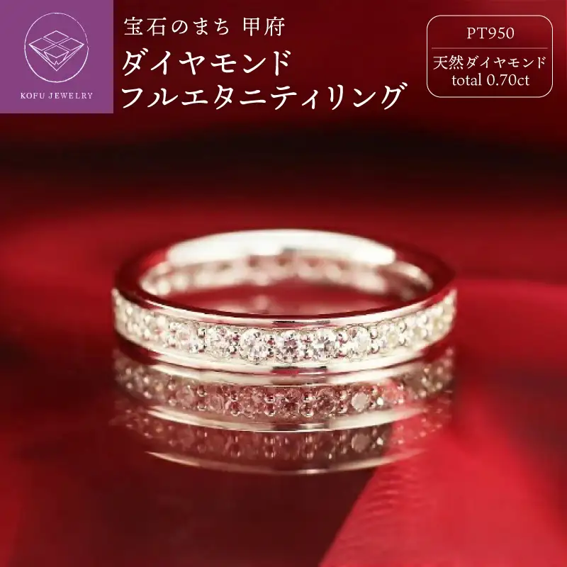 Pt950　0.70ct　ダイヤモンド　フルエタニティリング-R0091