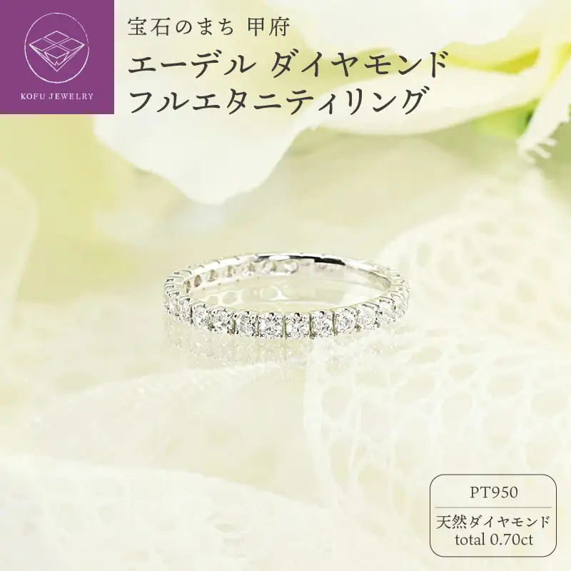 Pt950　0.70ct　エーデル　ダイヤモンド　フルエタニティリング-R0099