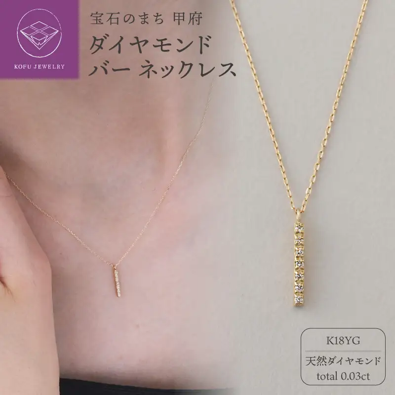 《ANAPNOE》K18 ダイヤモンド バー ネックレス【TE-141】