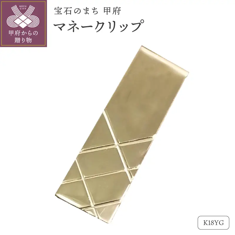 18金ゴールドマネークリップ（OMK-1001-1）