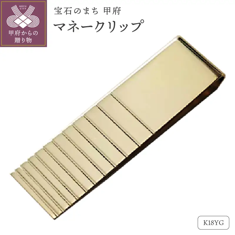 18金ゴールドマネークリップ（OMK-1002-1）