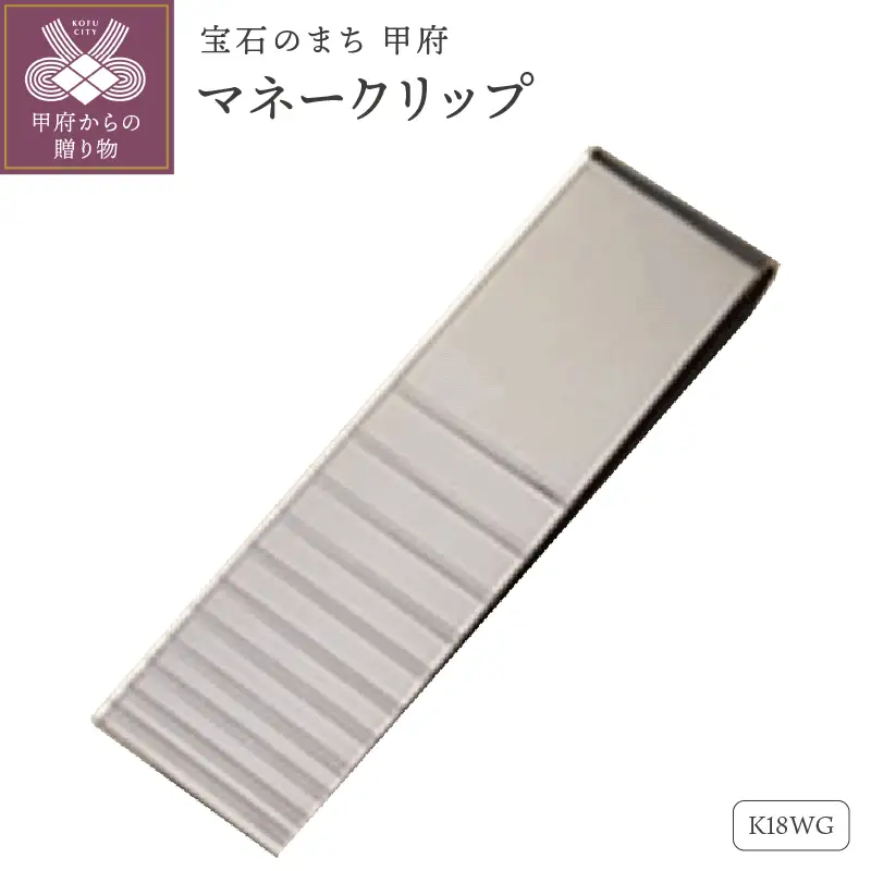 18金ホワイトゴールドマネークリップ（OMK-1002-2）