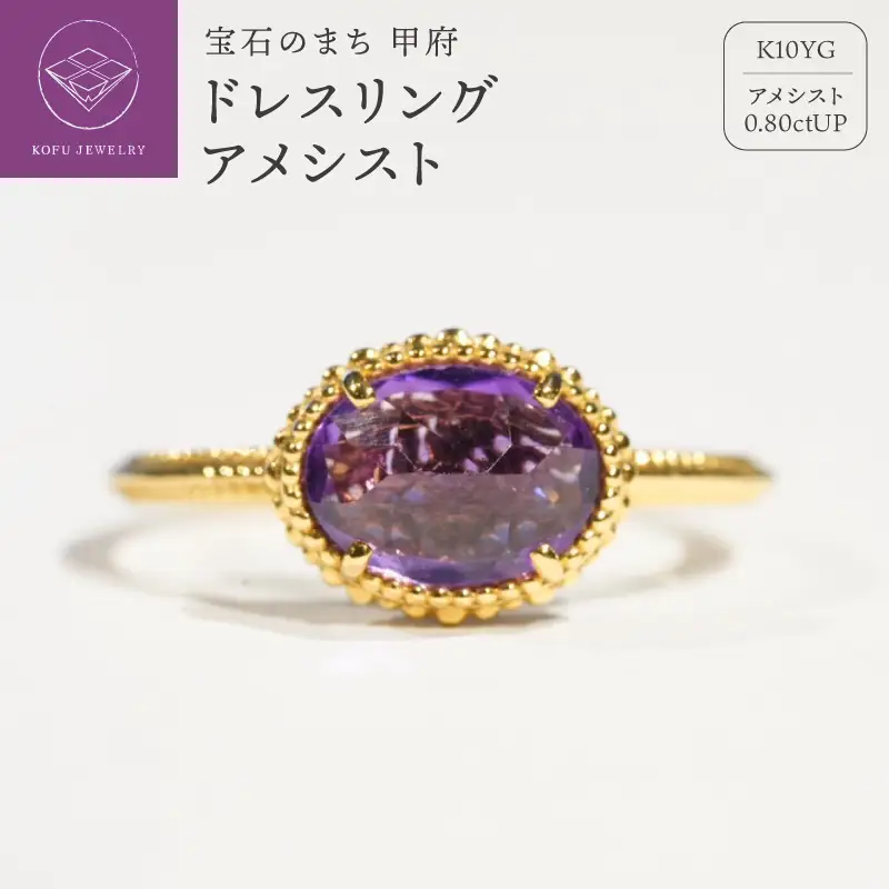 ドレスリング　アメシスト　MB1009