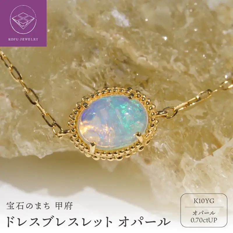 ドレスブレスレット　オパール　MB1011