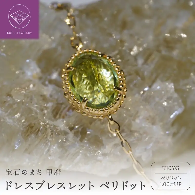 ドレスブレスレット　ペリドット MB1012
