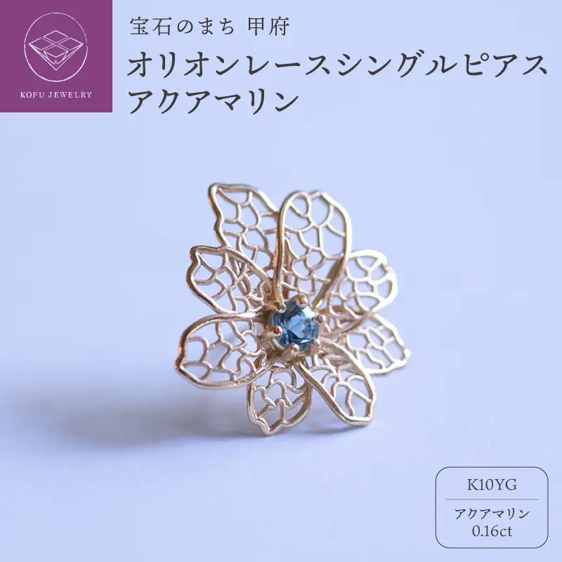 オリオンレースシングルピアス　アクアマリン　MB1013