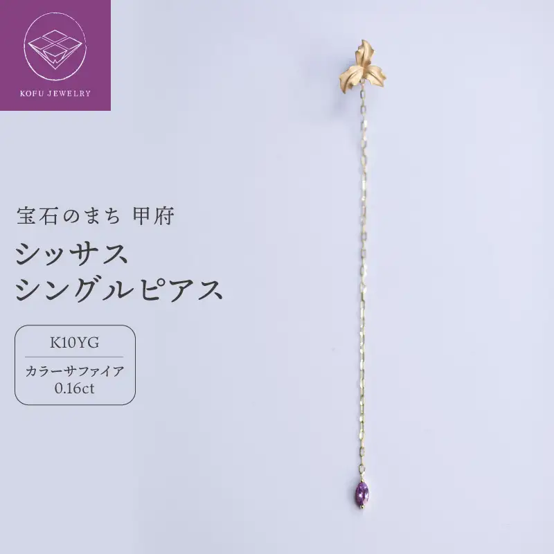 シッサスシングルピアス　MB3001