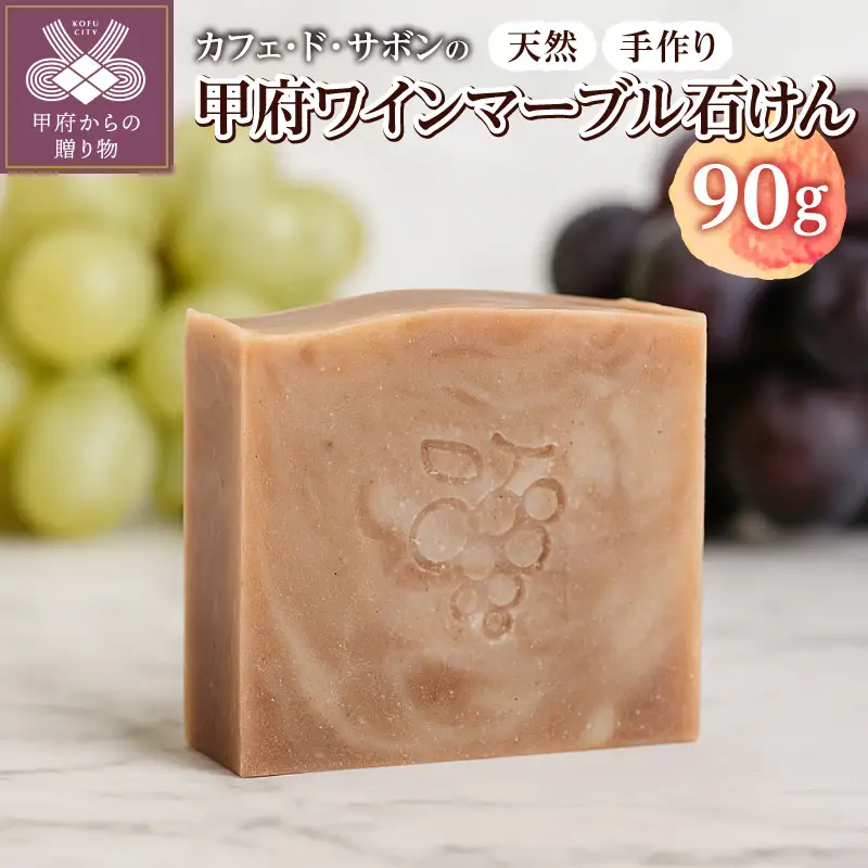 カフェ・ド・サボンの天然手作り石鹸 甲府ワインマーブル石けん