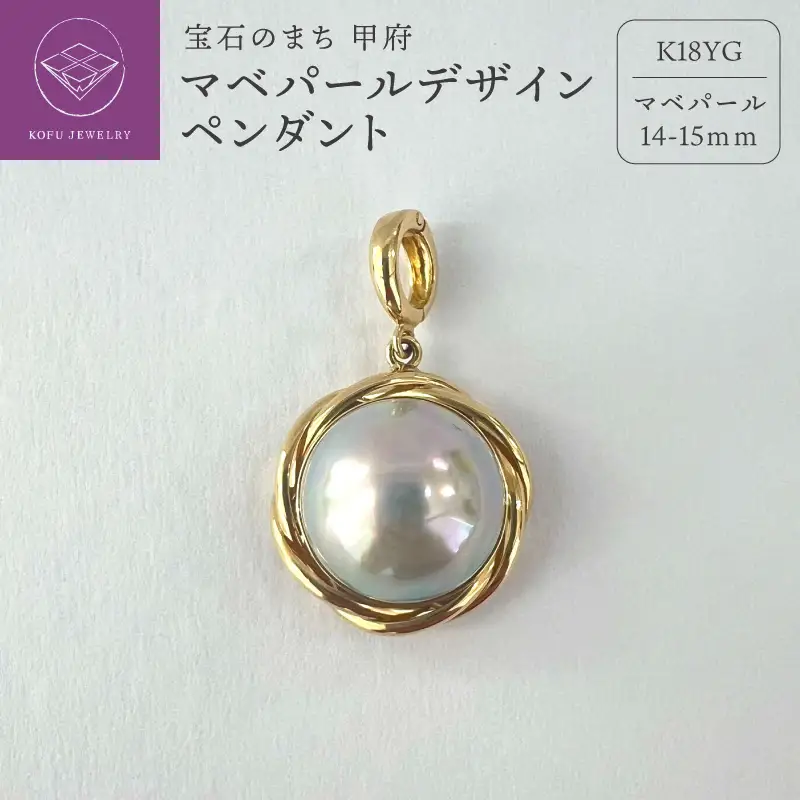 【ふるなび限定】マベパールデザインペンダント【P16685】FN-Limited-SP