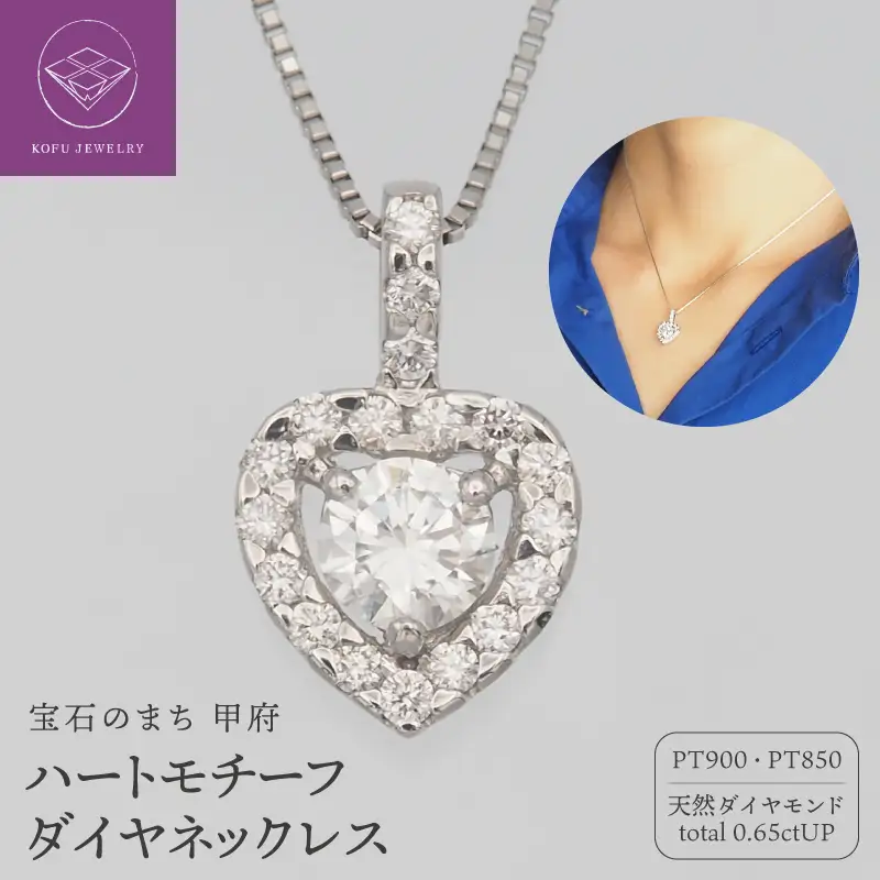 プラチナ　0.65ct　ハートダイヤモンド ペンダントネックレス　FHH-019689