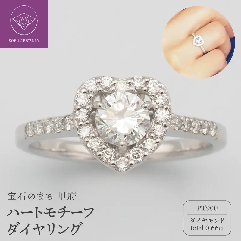プラチナ 0.66ct　ハートダイヤモンド リング　FHR-009536