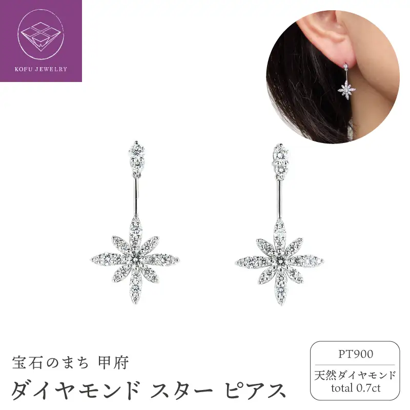 プラチナ ダイヤ0.7ct スターピアス PNI-10AC