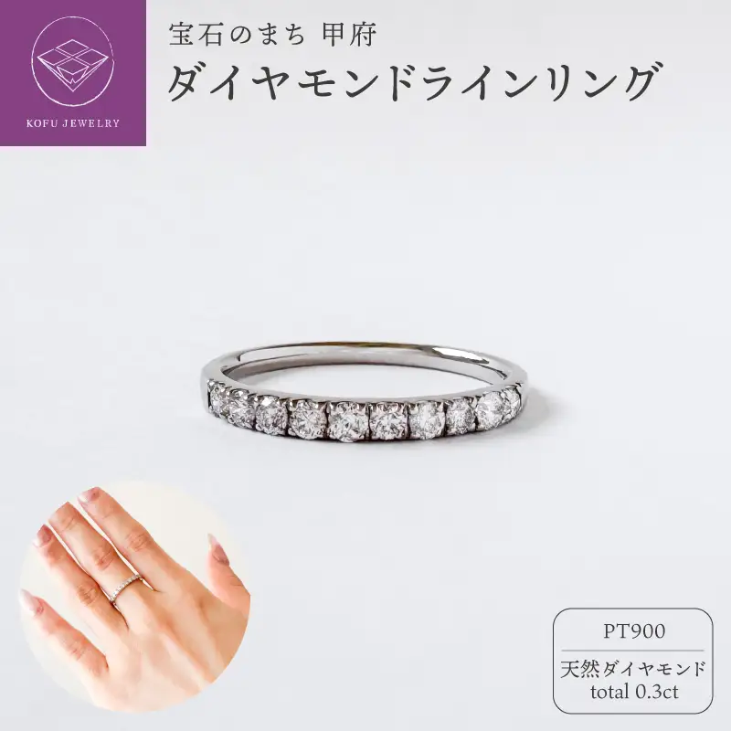 PTダイヤモンドラインリング　0.3ct　(463450)
