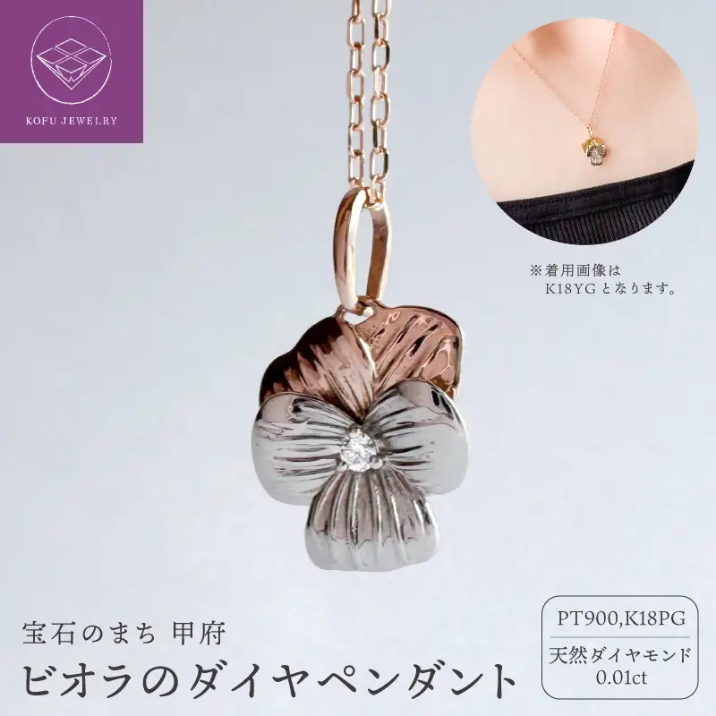 PT/K18 ピンクゴールド　ビオラのダイヤペンダント(468490)
