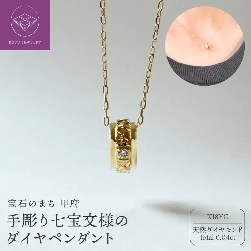 K18手彫り七宝文様のダイヤペンダント(472574)