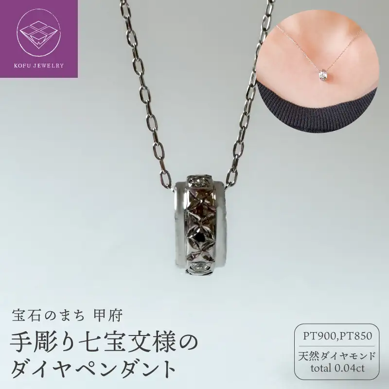 PT900手彫り七宝文様のダイヤペンダント(472569)