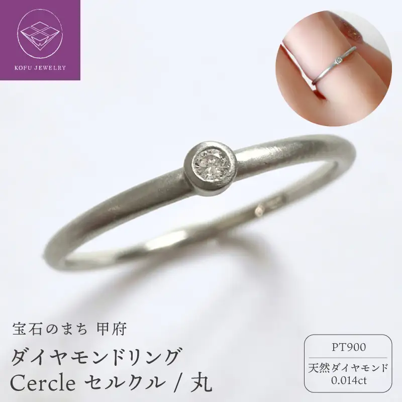 PTダイヤモンドリング Cercle セルクル/丸（451474）
