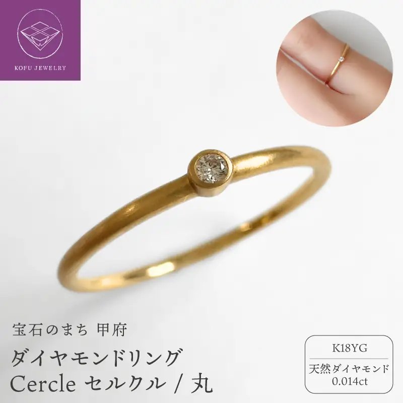 K18YGダイヤモンドリング Cercle セルクル/丸（451475）