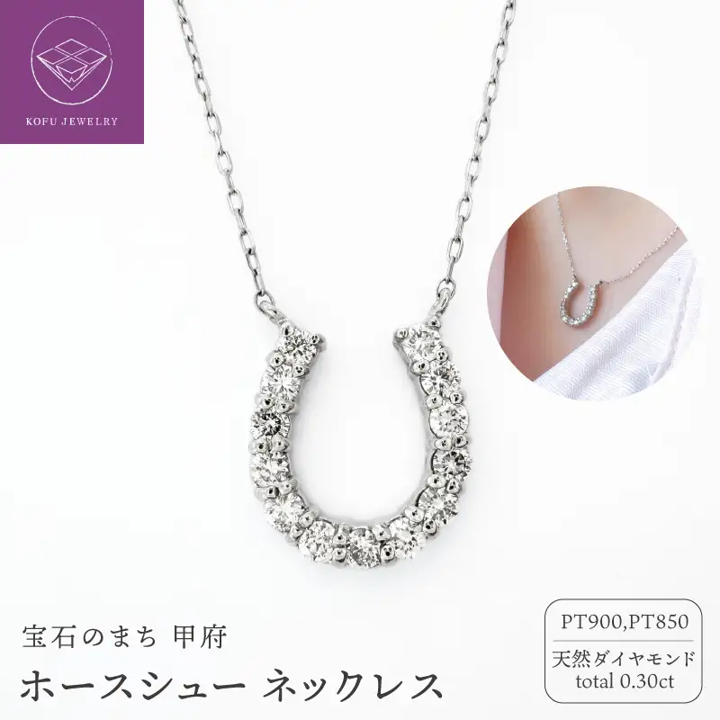 PT ホースシュー(馬蹄)ペンダントネックレス（468731）