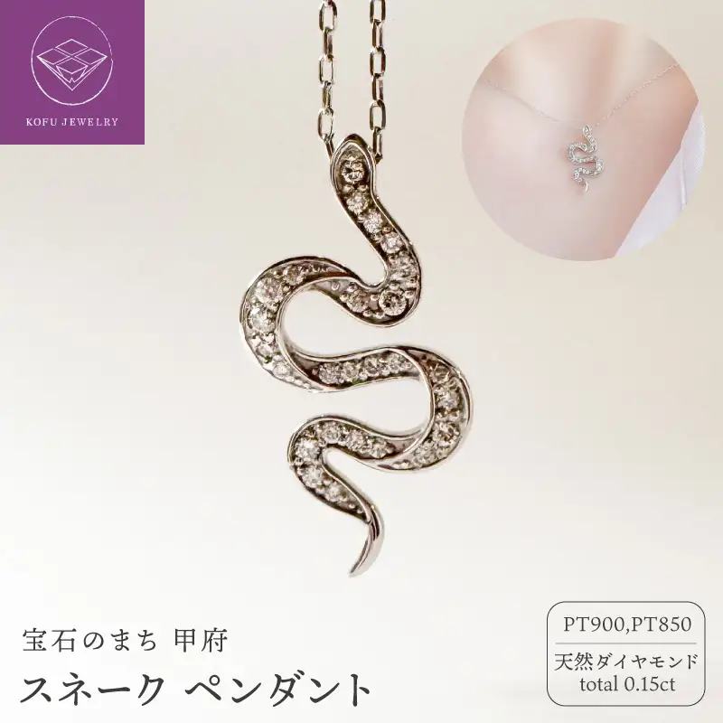 PT スネーク　ペンダント（476340）
