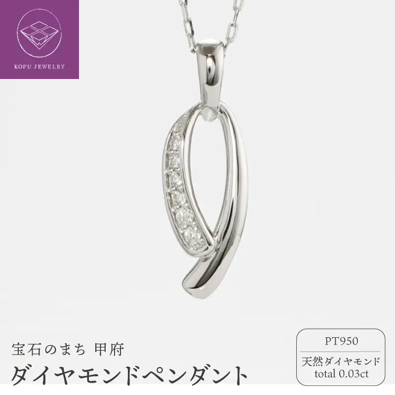 PT950ダイヤモンドペンダント（10536384）