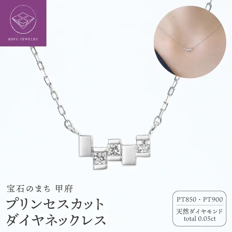 PT900プリンセスカットダイヤネックレスR801-5