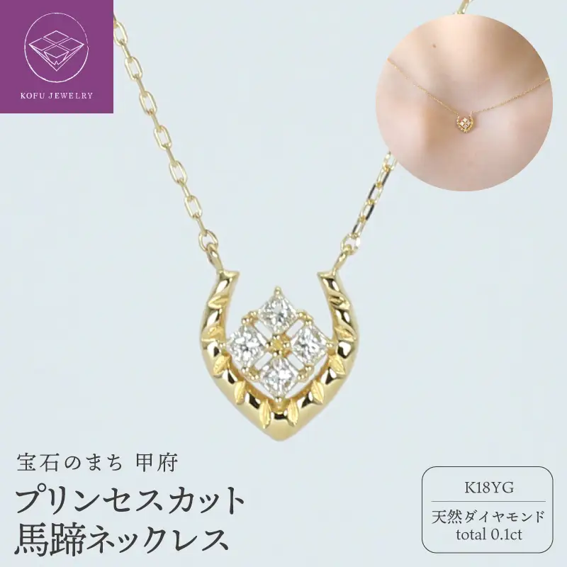 Ｋ18プリンセスカット馬蹄ネックレスR712-1