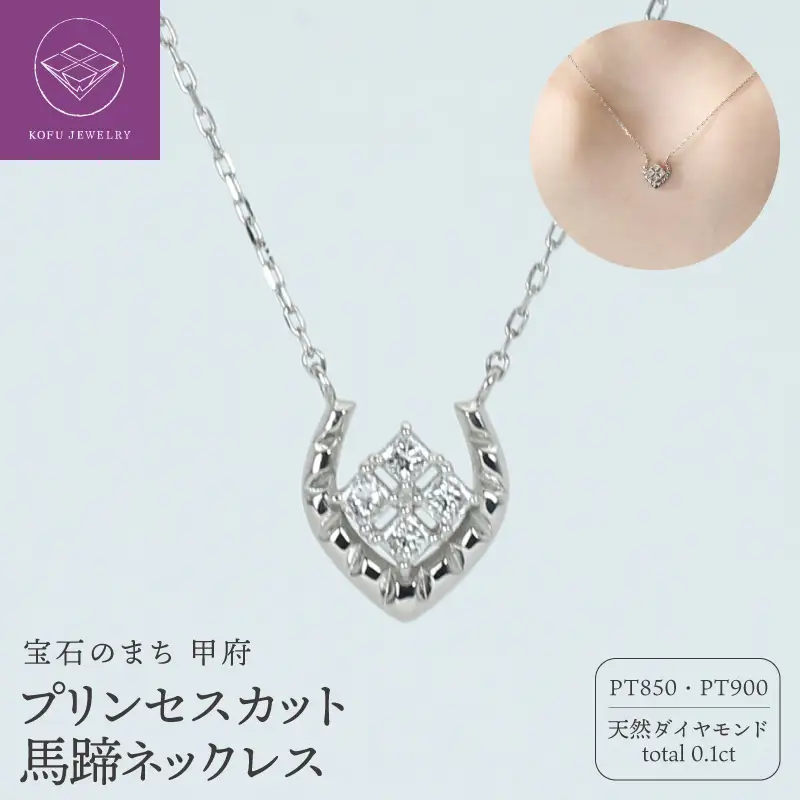 PT900プリンセスカット馬蹄ネックレスR712-2
