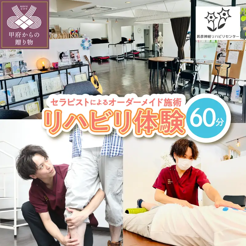 【60分間】　リハビリ体験