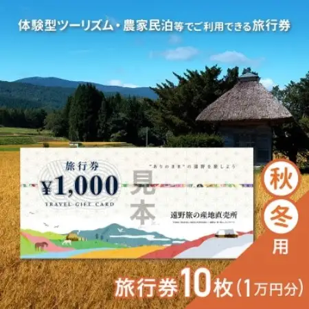 遠野旅の産地直売所 旅行券 10,000円分 秋冬用 岩手県 遠野市 ツアー 宿泊 体験 チケット【1506660】