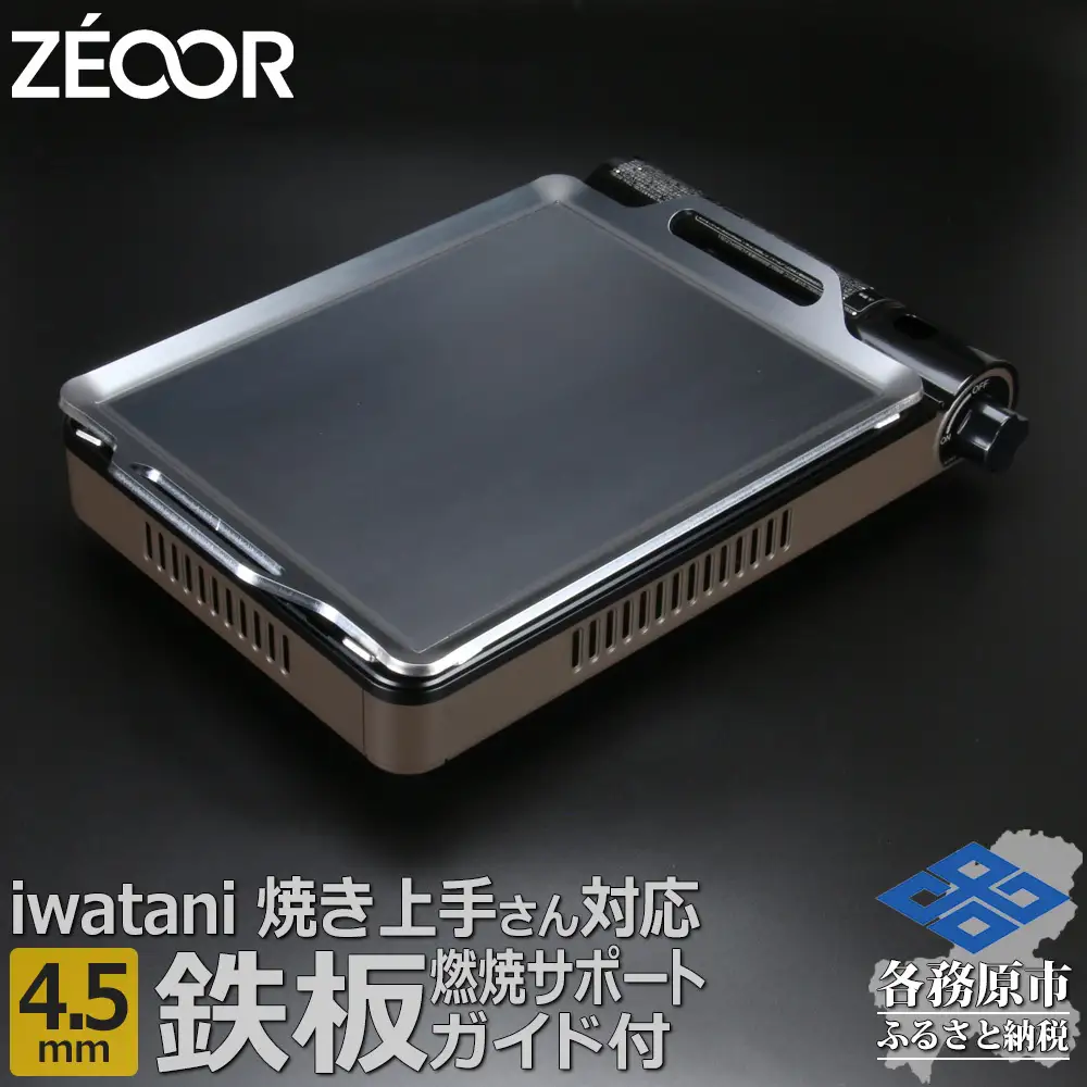 1369 ZEOOR 焼肉プレート イワタニ 焼き上手さん β(ベータ) β+(ベータ)プラス α(アルファ) 専用 極厚鉄板 4.5mm 燃焼サポートガイド付き IW45-21S
