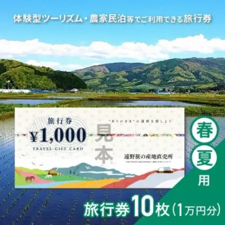 遠野旅の産地直売所 旅行券 10,000円分 春夏用 岩手県 遠野市 ツアー 宿泊 体験 チケット【1506662】