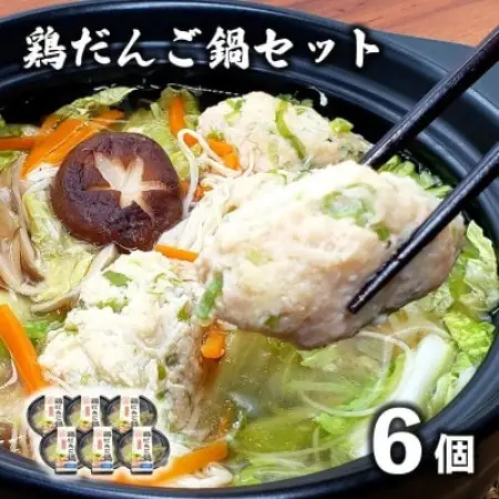【レストラン銀河亭】生姜の効いた「 鶏だんご 鍋 」6個セット / 電子レンジ 温めるだけ 簡単調理【配送不可地域：離島】【1523494】
