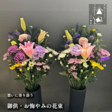 松田生花店の御供・お悔やみの花束 1対(2束)【配送不可地域：離島】【1524905】