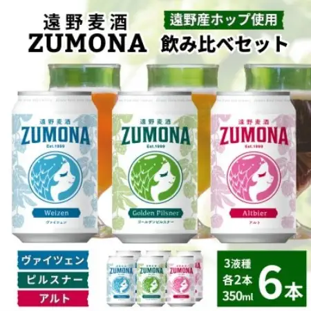 クラフトビール 遠野麦酒ZUMONA 350ml 飲み比べ 3種 合計6缶セット /上閉伊酒造【1531619】