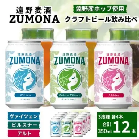 クラフトビール 遠野麦酒ZUMONA 350ml 飲み比べ 3種 合計12缶セット /上閉伊酒造【1531621】