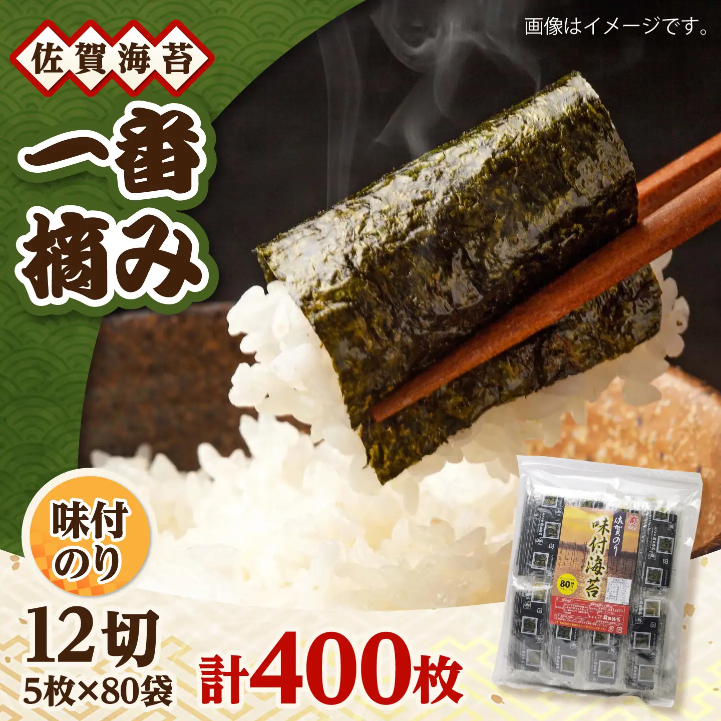 一番摘み 佐賀海苔 80袋詰 (味付海苔) 吉野ヶ里町 / 株式会社前田海苔[FEB002]
