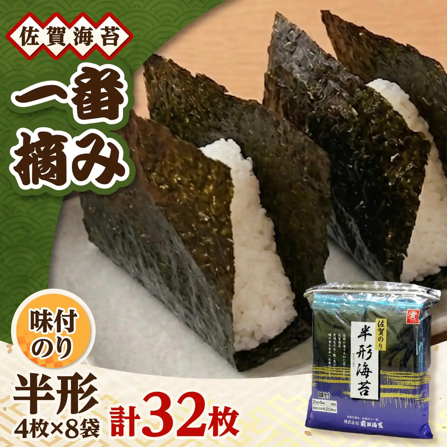 一番摘み 佐賀海苔 半形海苔 (味付海苔) 吉野ヶ里町 / 株式会社前田海苔[FEB003]