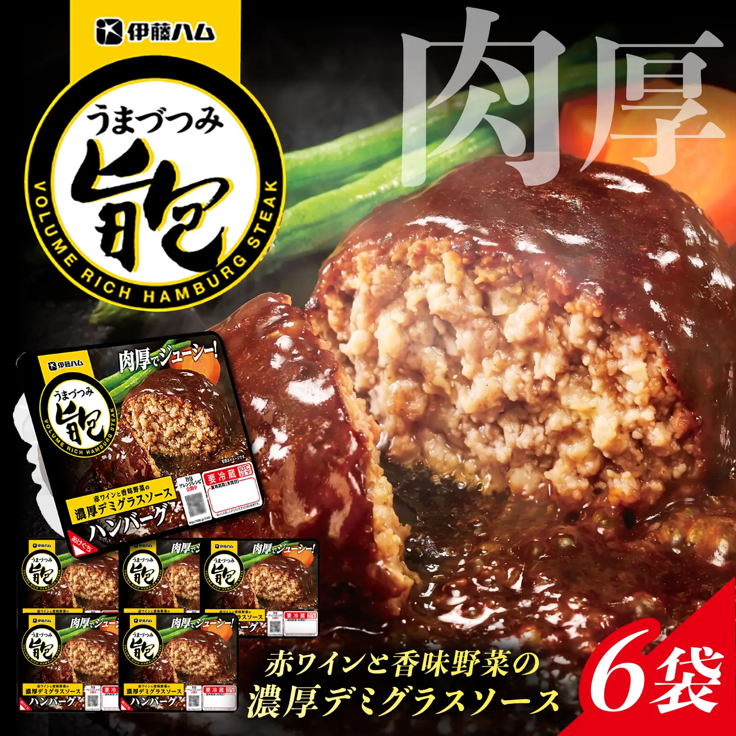 旨包ボリュームリッチハンバーグ 赤ワインと香味野菜の濃厚デミグラスソース （6袋） / ハンバーグ 簡単調理 レンジ温め / 佐賀県 / 伊藤ハム販売株式会社[41ALAB004]