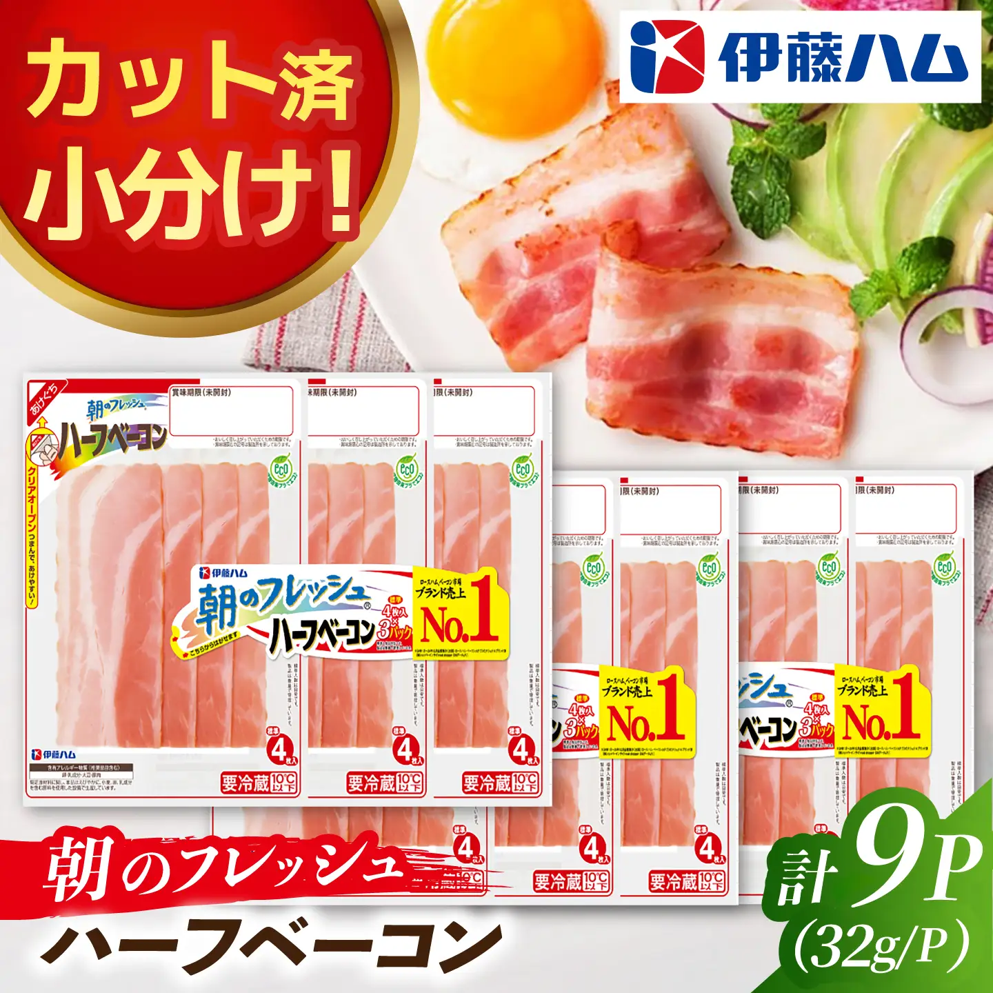 朝のフレッシュハーフベーコン3連×3袋 / ベーコン 小分け サンドイッチ / 佐賀県 / 伊藤ハム販売株式会社[41ALAB007]