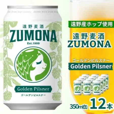 クラフトビール 遠野麦酒ZUMONA ゴールデンピルスナー 350ml12缶セット 遠野産ホップ使用【1531625】