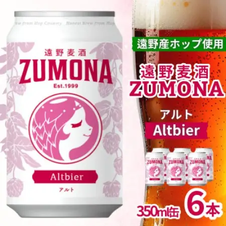 クラフトビール 遠野麦酒ZUMONA アルト 350ml 6缶セット 遠野産ホップ使用【1531628】