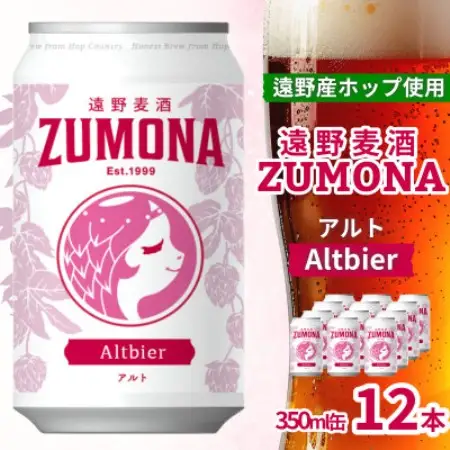 クラフトビール 遠野麦酒ZUMONA アルト 350ml 12缶セット 遠野産ホップ使用【1531630】