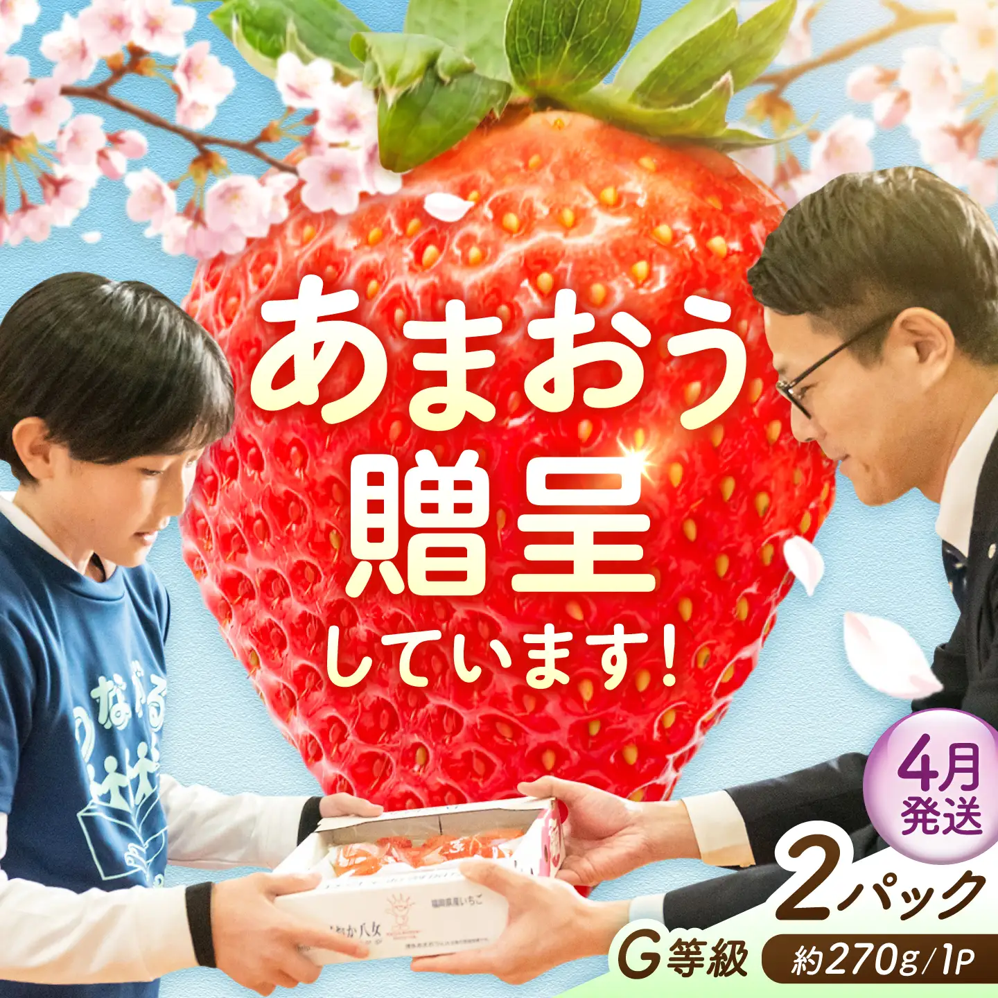 【4月発送】あまおうG等級 1ケース（約270g×2パック） 広川町 / JAふくおか八女農産物直売所どろや[AFAB099]